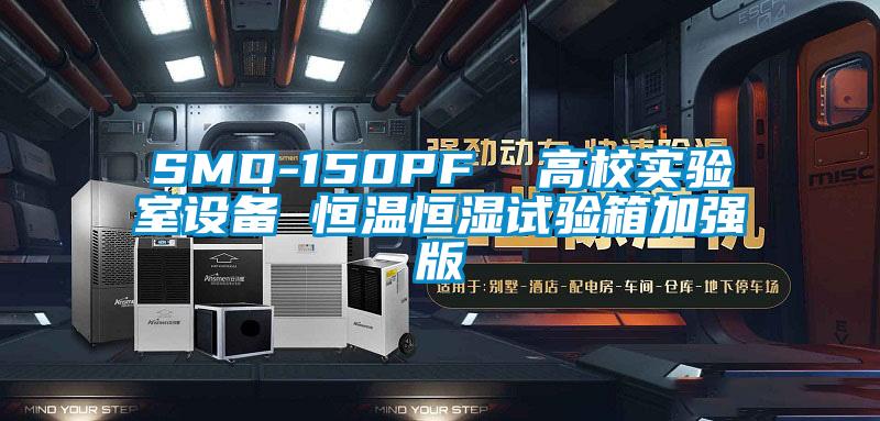 SMD-150PF  高校實驗室設(shè)備 恒溫恒濕試驗箱加強版