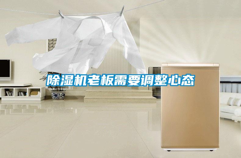 除濕機老板需要調(diào)整心態(tài)