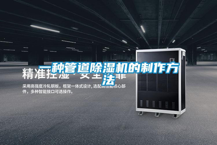 一種管道除濕機(jī)的制作方法