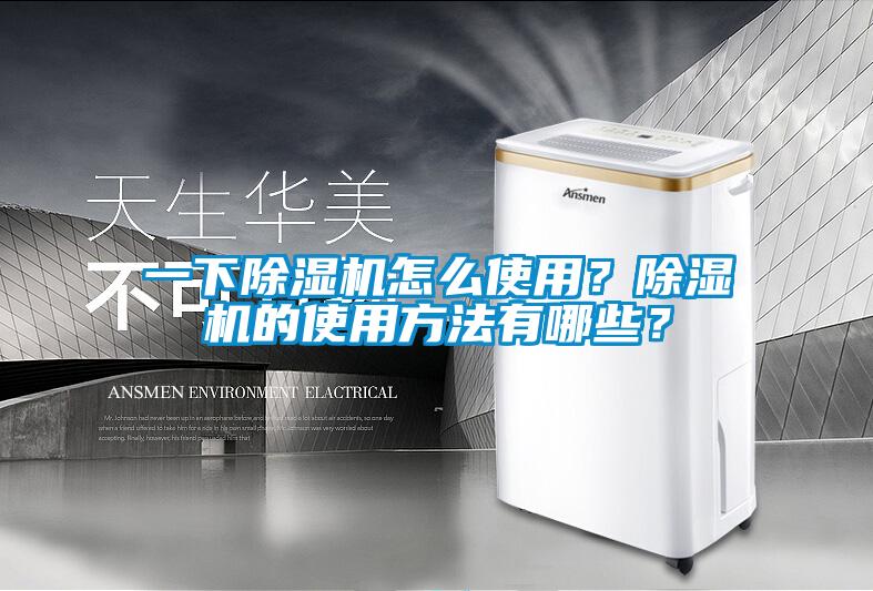 一下除濕機(jī)怎么使用？除濕機(jī)的使用方法有哪些？