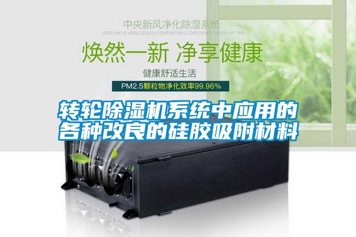 轉(zhuǎn)輪除濕機(jī)系統(tǒng)中應(yīng)用的各種改良的硅膠吸附材料