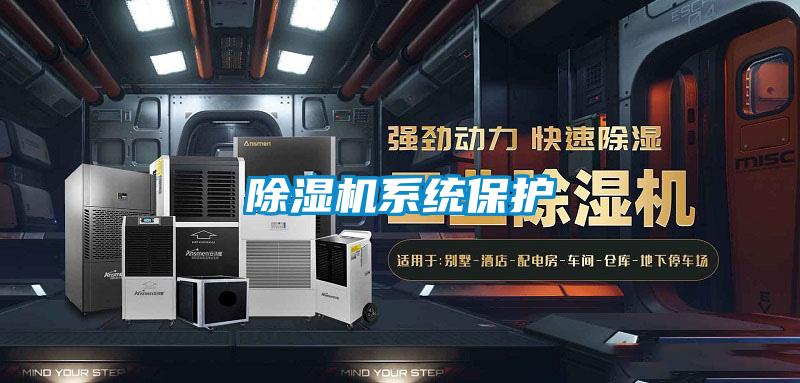 除濕機系統(tǒng)保護
