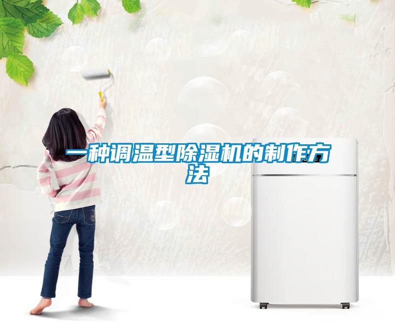 一種調(diào)溫型除濕機(jī)的制作方法