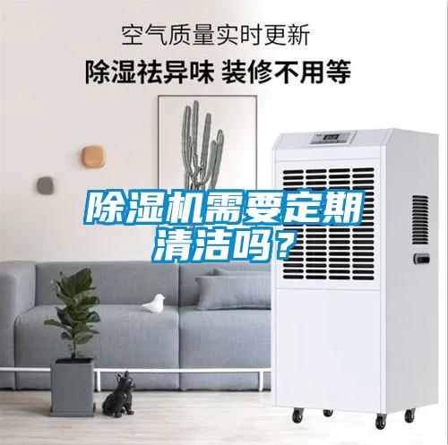 除濕機(jī)需要定期清潔嗎？