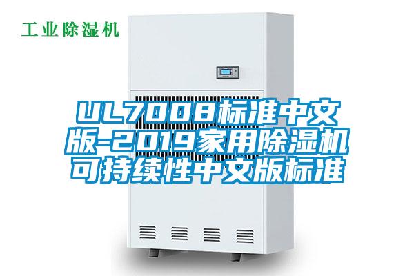 UL7008標準中文版-2019家用除濕機可持續(xù)性中文版標準