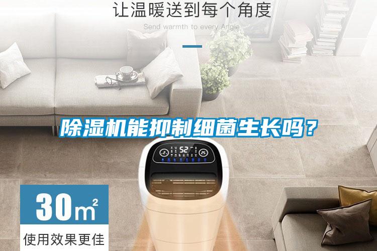 除濕機(jī)能抑制細(xì)菌生長(zhǎng)嗎？