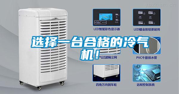 選擇一臺(tái)合格的冷氣機(jī)！