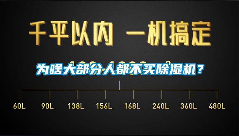 為啥大部分人都不買除濕機(jī)？
