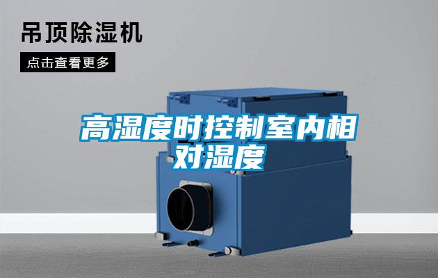 高濕度時控制室內(nèi)相對濕度