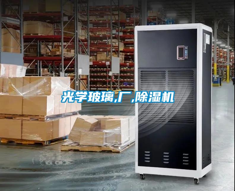 光學(xué)玻璃,廠,除濕機