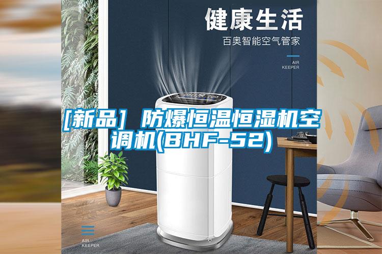 [新品] 防爆恒溫恒濕機(jī)空調(diào)機(jī)(BHF-52)