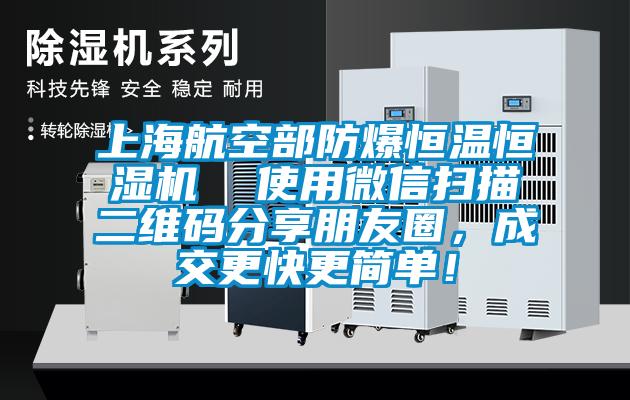 上海航空部防爆恒溫恒濕機(jī)  使用微信掃描二維碼分享朋友圈，成交更快更簡(jiǎn)單！