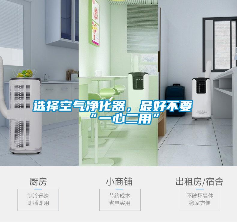 選擇空氣凈化器，最好不要“一心二用”