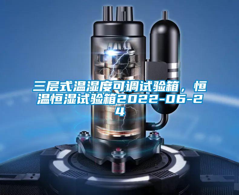 三層式溫濕度可調(diào)試驗箱，恒溫恒濕試驗箱2022-06-24