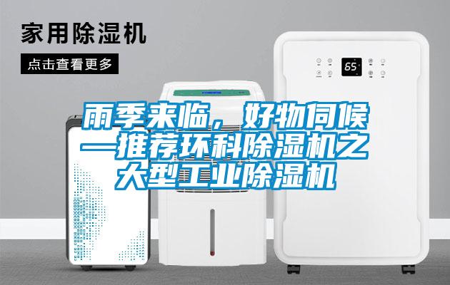 雨季來臨，好物伺候—推薦環(huán)科除濕機(jī)之大型工業(yè)除濕機(jī)