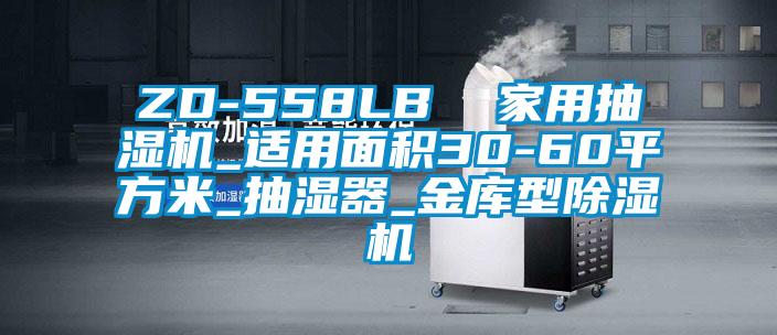 ZD-558LB  家用抽濕機(jī)_適用面積30-60平方米_抽濕器_金庫型除濕機(jī)