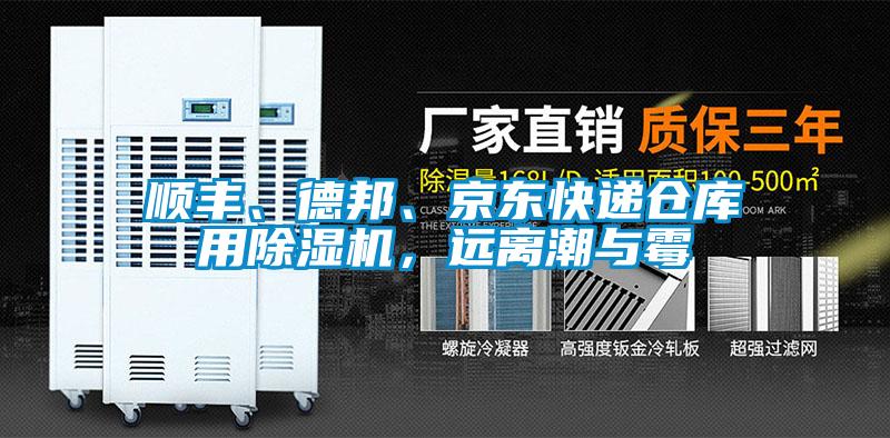 順豐、德邦、京東快遞倉庫用除濕機(jī)，遠(yuǎn)離潮與霉