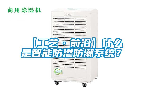 【工藝·前沿】什么是智能防滲防潮系統(tǒng)？