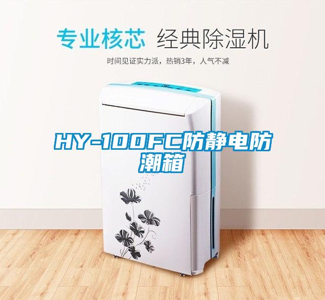 HY-100FC防靜電防潮箱