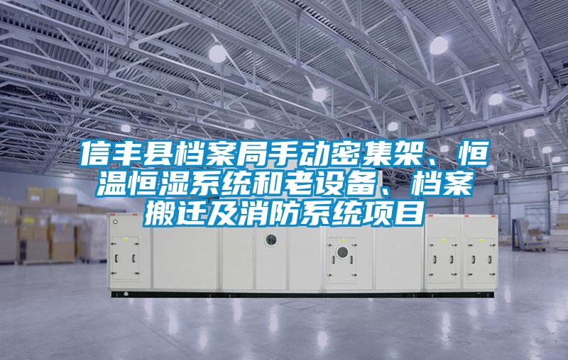 信豐縣檔案局手動密集架、恒溫恒濕系統(tǒng)和老設(shè)備、檔案搬遷及消防系統(tǒng)項目