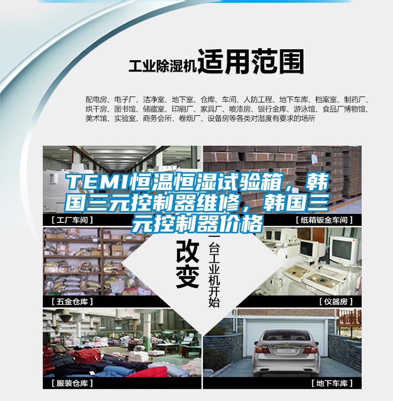 TEMI恒溫恒濕試驗箱，韓國三元控制器維修，韓國三元控制器價格