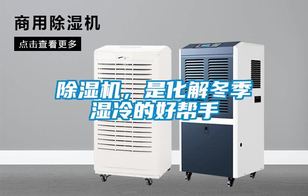 除濕機(jī)，是化解冬季濕冷的好幫手