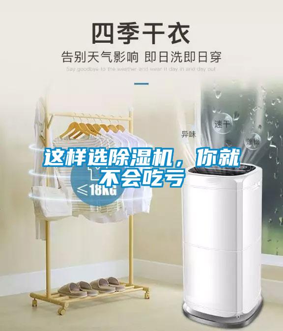 這樣選除濕機(jī)，你就不會吃虧