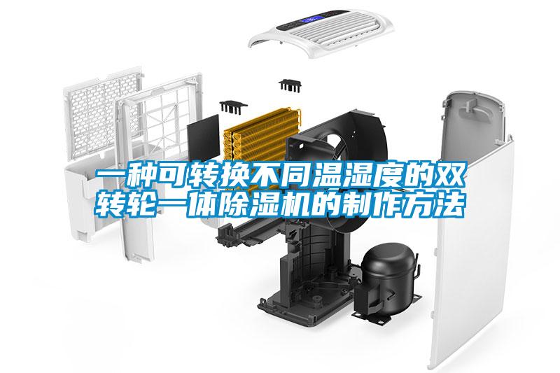 一種可轉(zhuǎn)換不同溫濕度的雙轉(zhuǎn)輪一體除濕機的制作方法