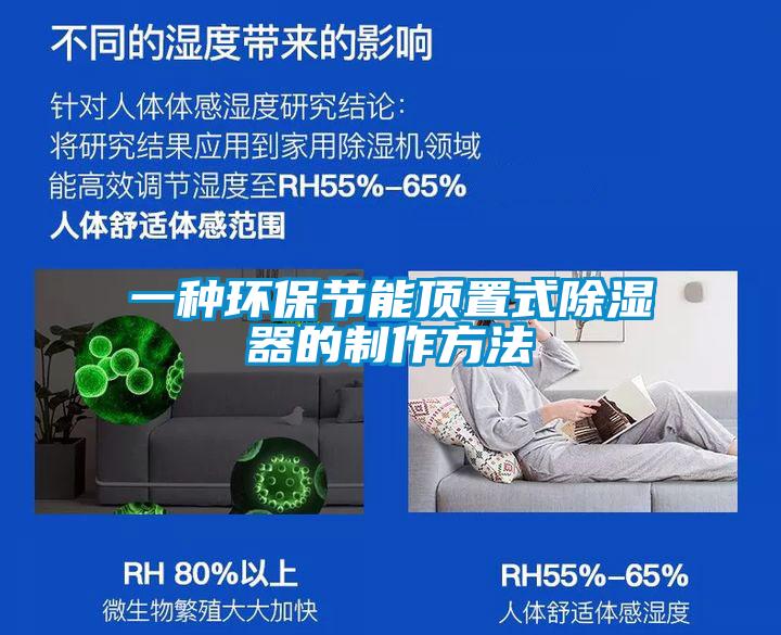 一種環(huán)保節(jié)能頂置式除濕器的制作方法