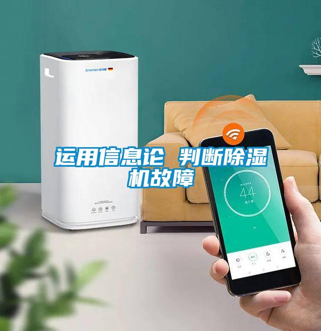運(yùn)用信息論 判斷除濕機(jī)故障