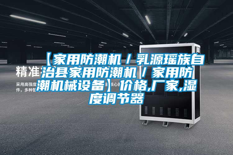 【家用防潮機／乳源瑤族自治縣家用防潮機／家用防潮機械設備】價格,廠家,濕度調節(jié)器