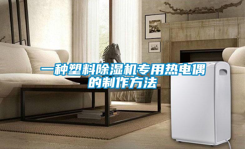 一種塑料除濕機(jī)專用熱電偶的制作方法