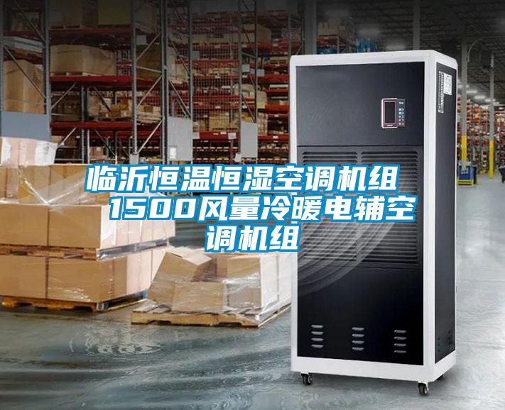 臨沂恒溫恒濕空調(diào)機(jī)組  1500風(fēng)量冷暖電輔空調(diào)機(jī)組