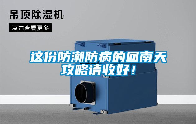 這份防潮防病的回南天攻略請收好！