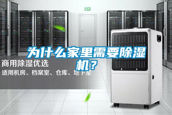 為什么家里需要除濕機？