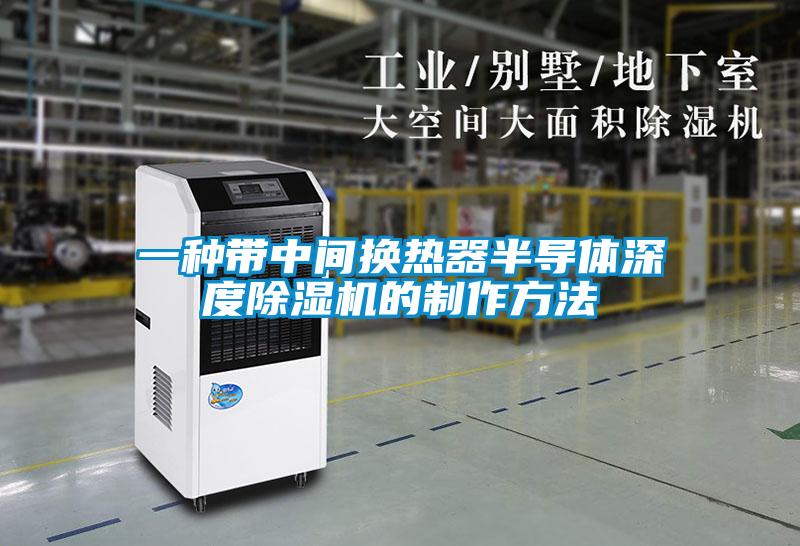 一種帶中間換熱器半導(dǎo)體深度除濕機(jī)的制作方法