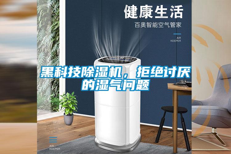 黑科技除濕機(jī)，拒絕討厭的濕氣問題