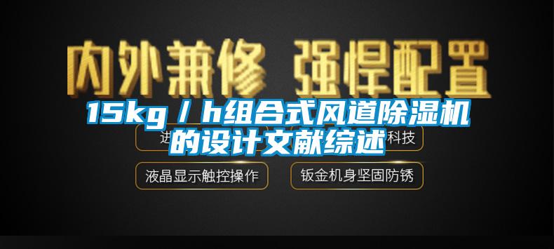 15kg／h組合式風(fēng)道除濕機(jī)的設(shè)計(jì)文獻(xiàn)綜述