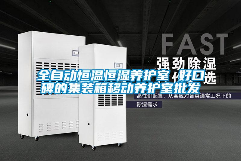 全自動恒溫恒濕養(yǎng)護(hù)室 好口碑的集裝箱移動養(yǎng)護(hù)室批發(fā)