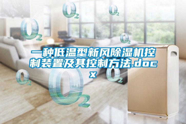 一種低溫型新風(fēng)除濕機控制裝置及其控制方法.docx