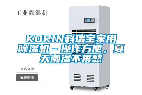 KORIN科瑞寶家用除濕機–操作方便，夏天潮濕不再愁