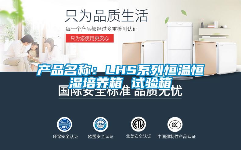產品名稱：LHS系列恒溫恒濕培養(yǎng)箱 試驗箱