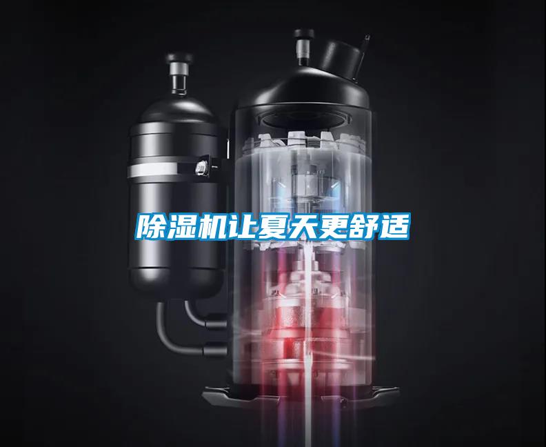 除濕機讓夏天更舒適