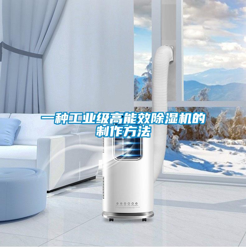 一種工業(yè)級(jí)高能效除濕機(jī)的制作方法