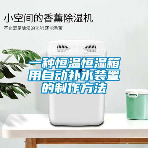 一種恒溫恒濕箱用自動(dòng)補(bǔ)水裝置的制作方法