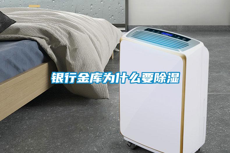 銀行金庫(kù)為什么要除濕