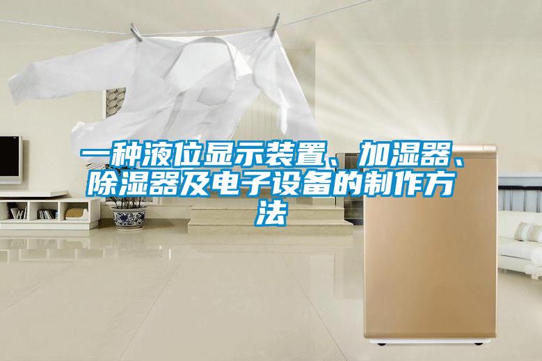 一種液位顯示裝置、加濕器、除濕器及電子設(shè)備的制作方法