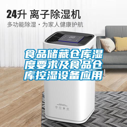 食品儲藏倉庫濕度要求及食品倉庫控濕設(shè)備應(yīng)用