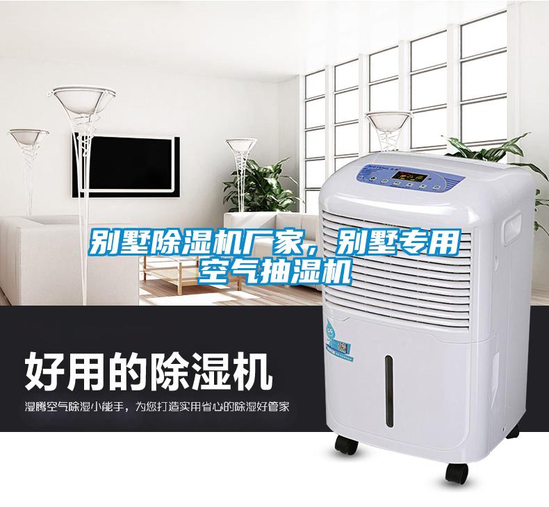 別墅除濕機(jī)廠家，別墅專用空氣抽濕機(jī)
