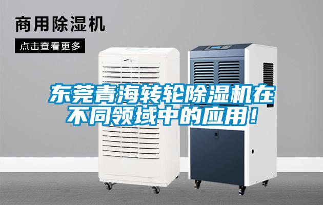 東莞青海轉(zhuǎn)輪除濕機(jī)在不同領(lǐng)域中的應(yīng)用！